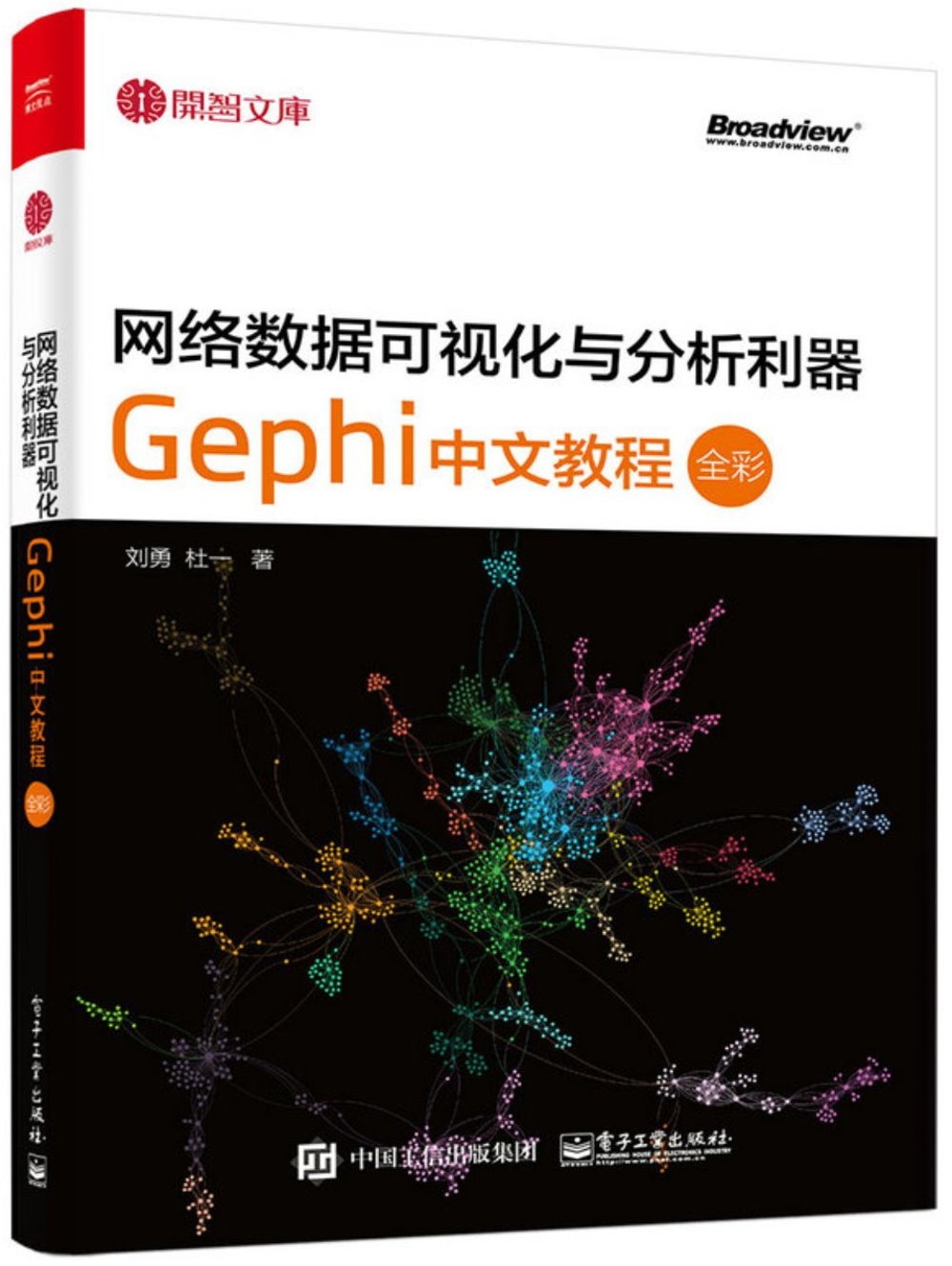網絡數據可視化與分析利器：Gephi中文教程