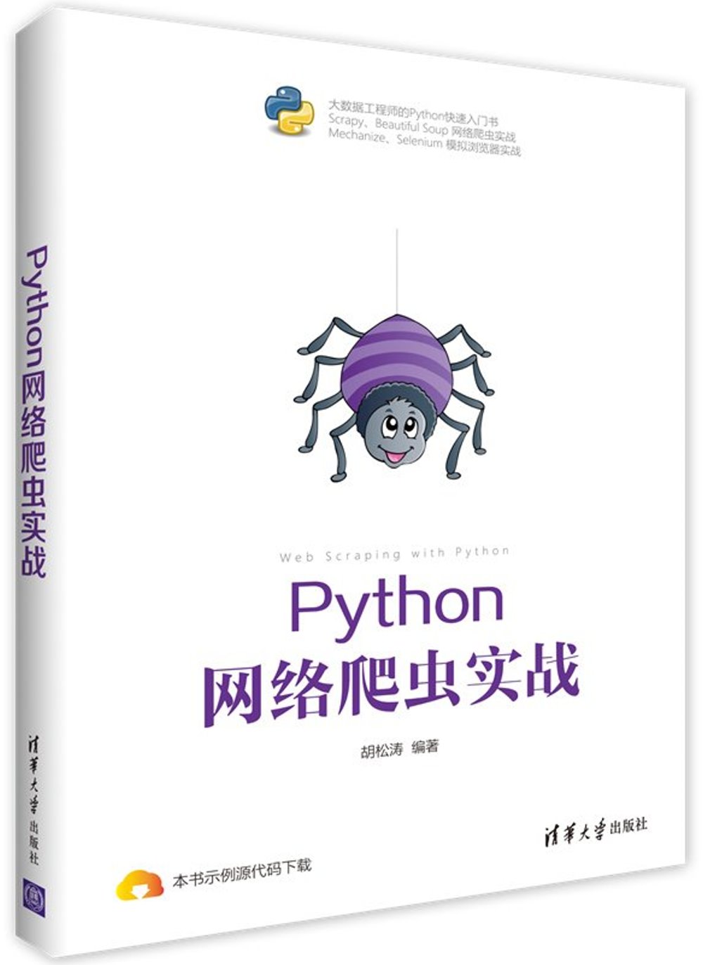 Python 網絡爬蟲實戰