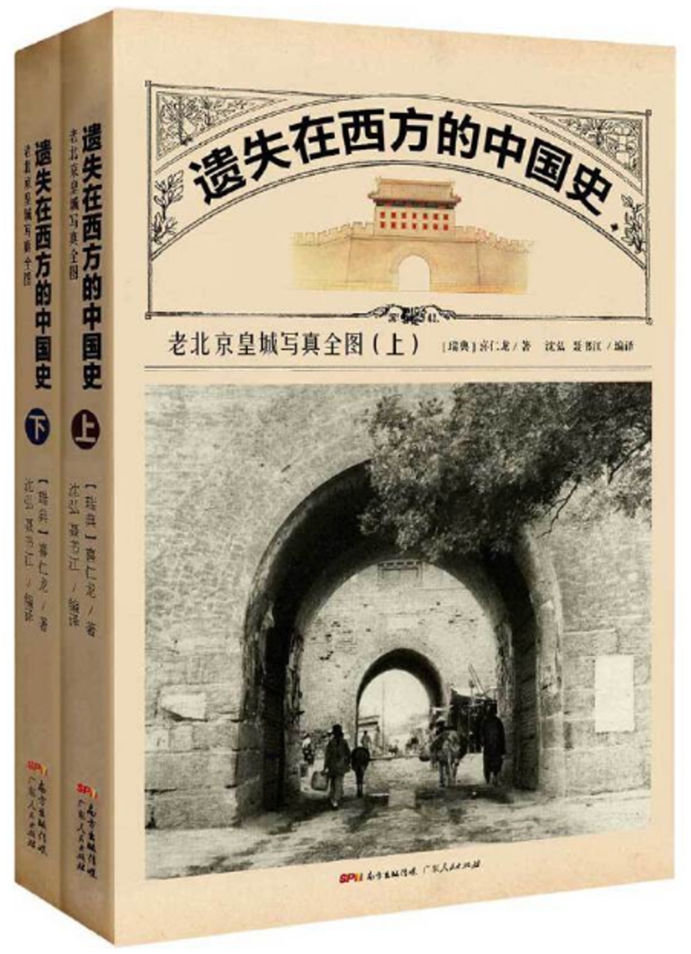 遺失在西方的中國史：老北京皇城寫真全圖(上下)