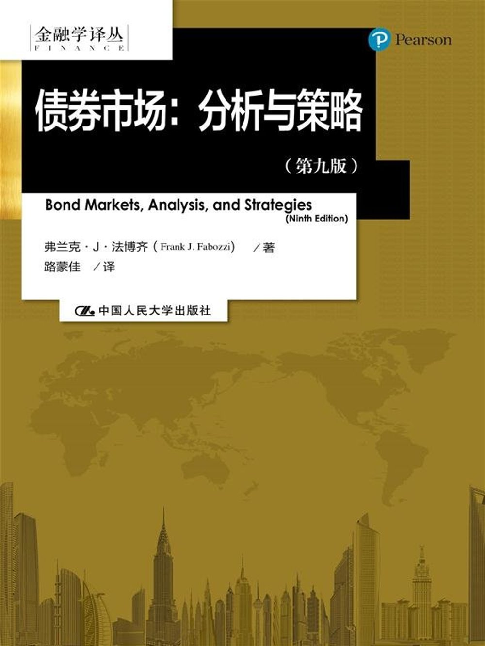 債券市場：分析與策略（第九版）
