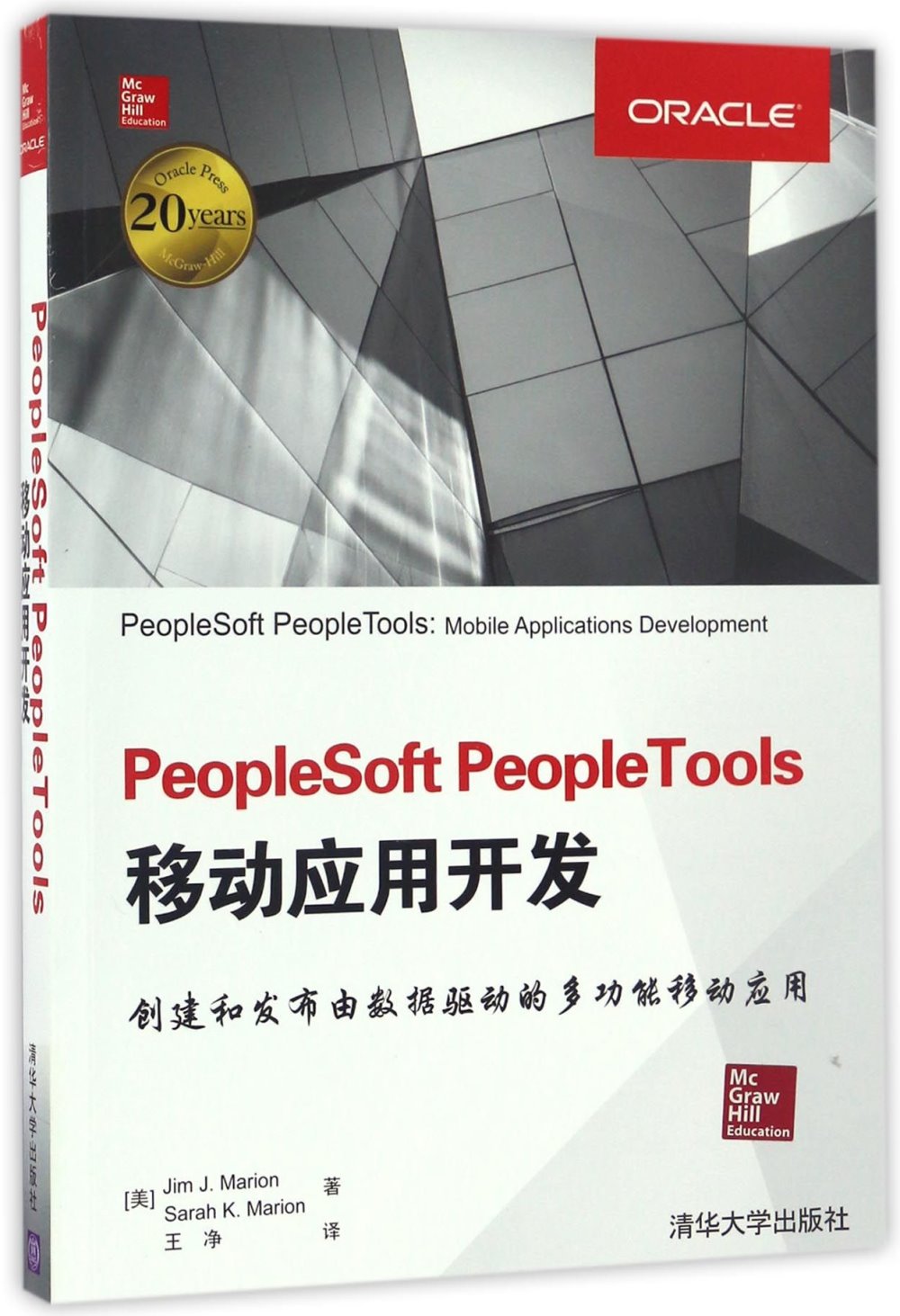 PeopleSoft People Tools移動應用開發
