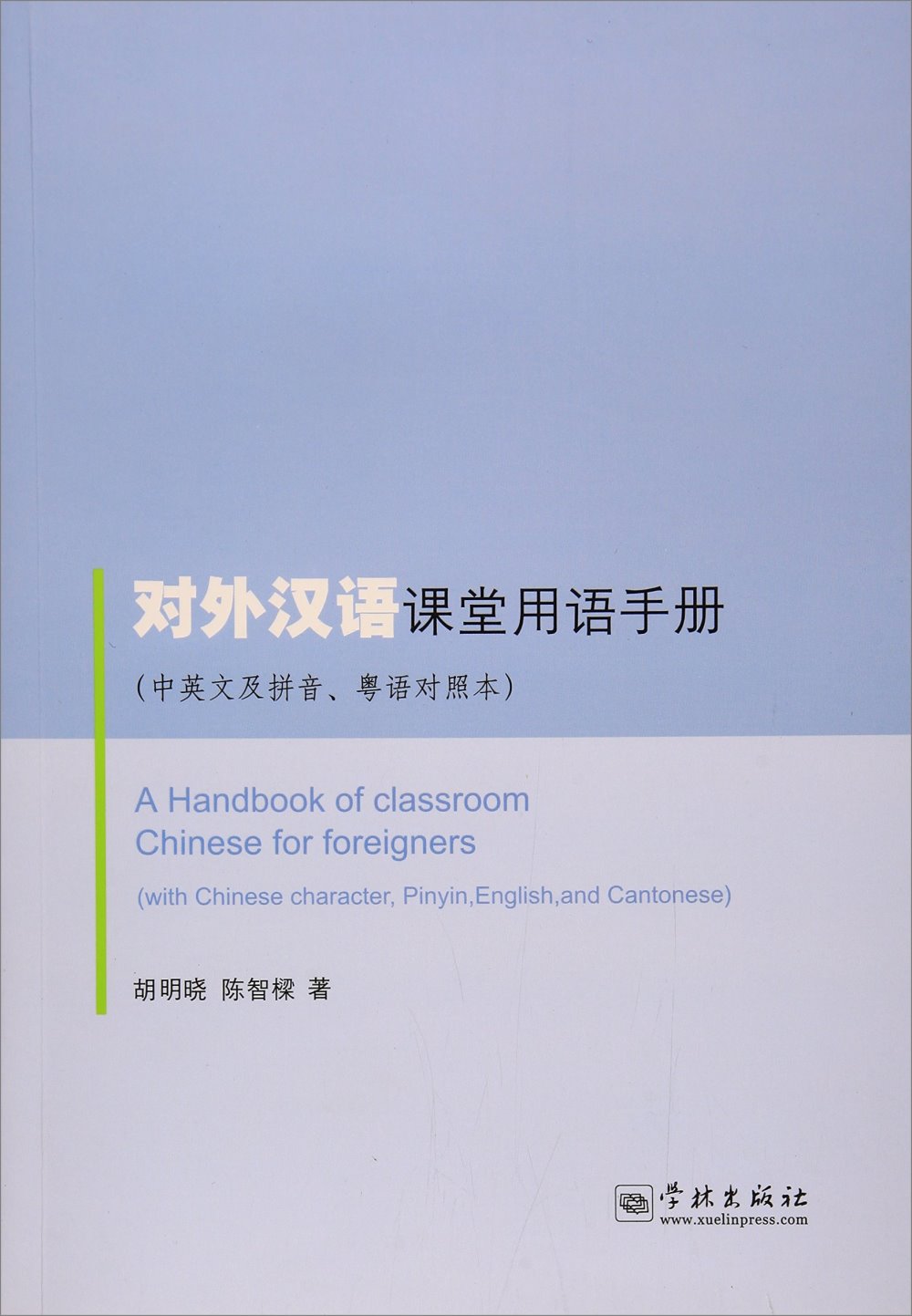 對外漢語課堂用語手冊（中英文及拼音、粵語對照本）