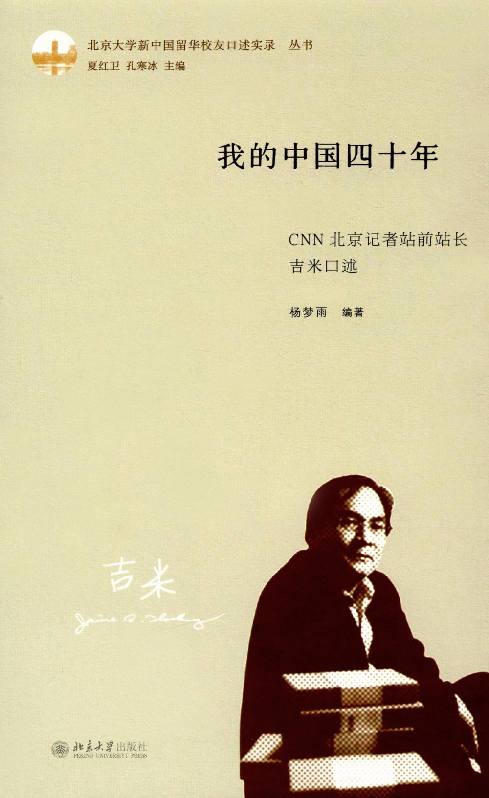 我的中國四十年：CNN北京記者站站長吉米口述