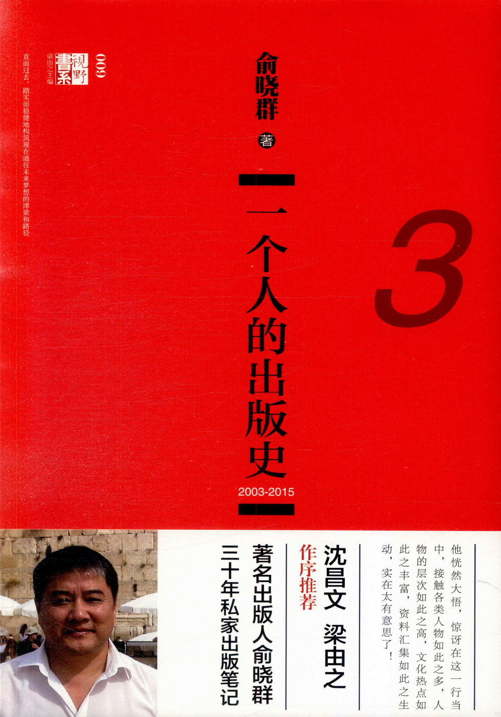 一個人的出版史（3）（2003-2015）