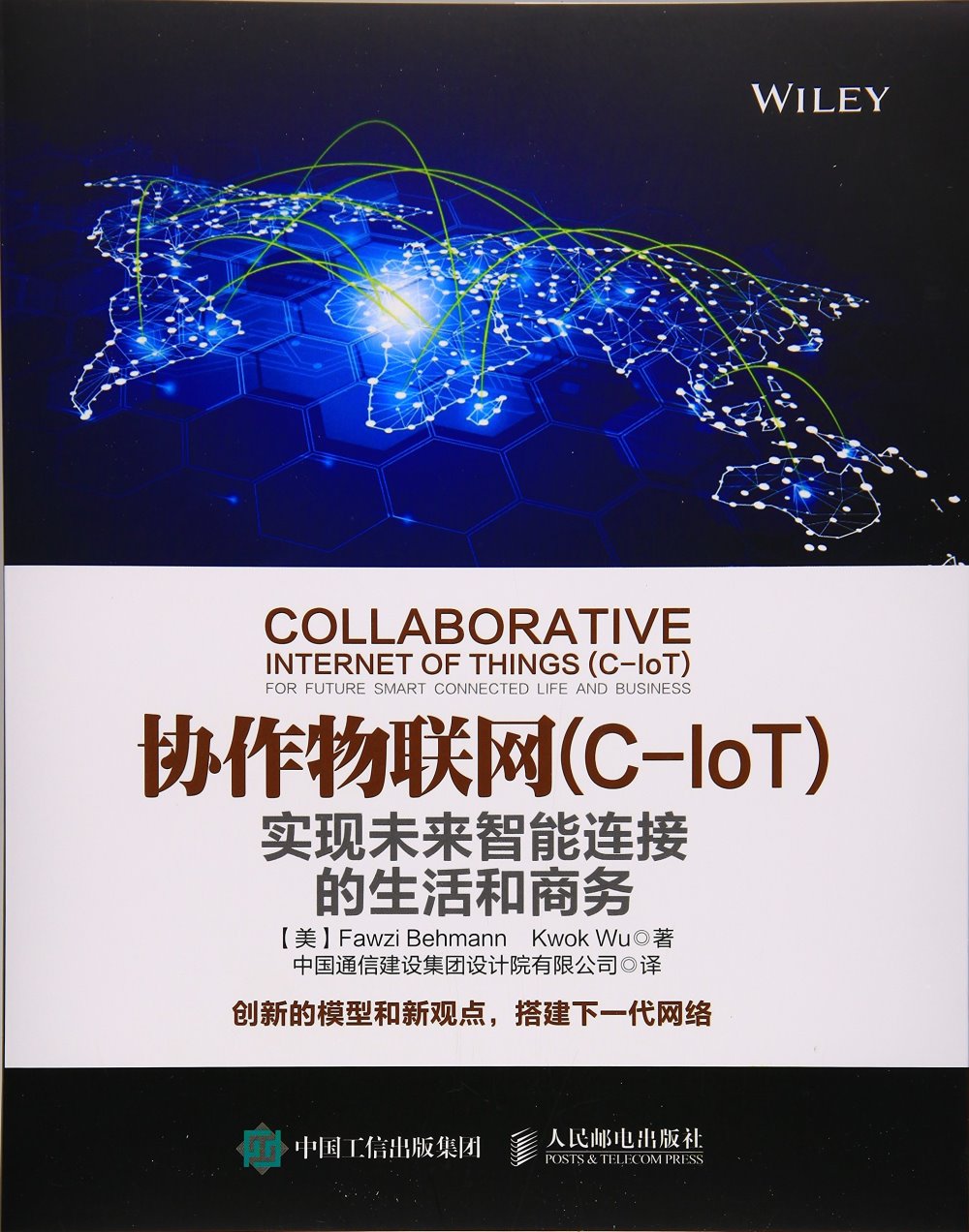 協作物聯網（C-IoT）：實現未來智能連接的生活和商務