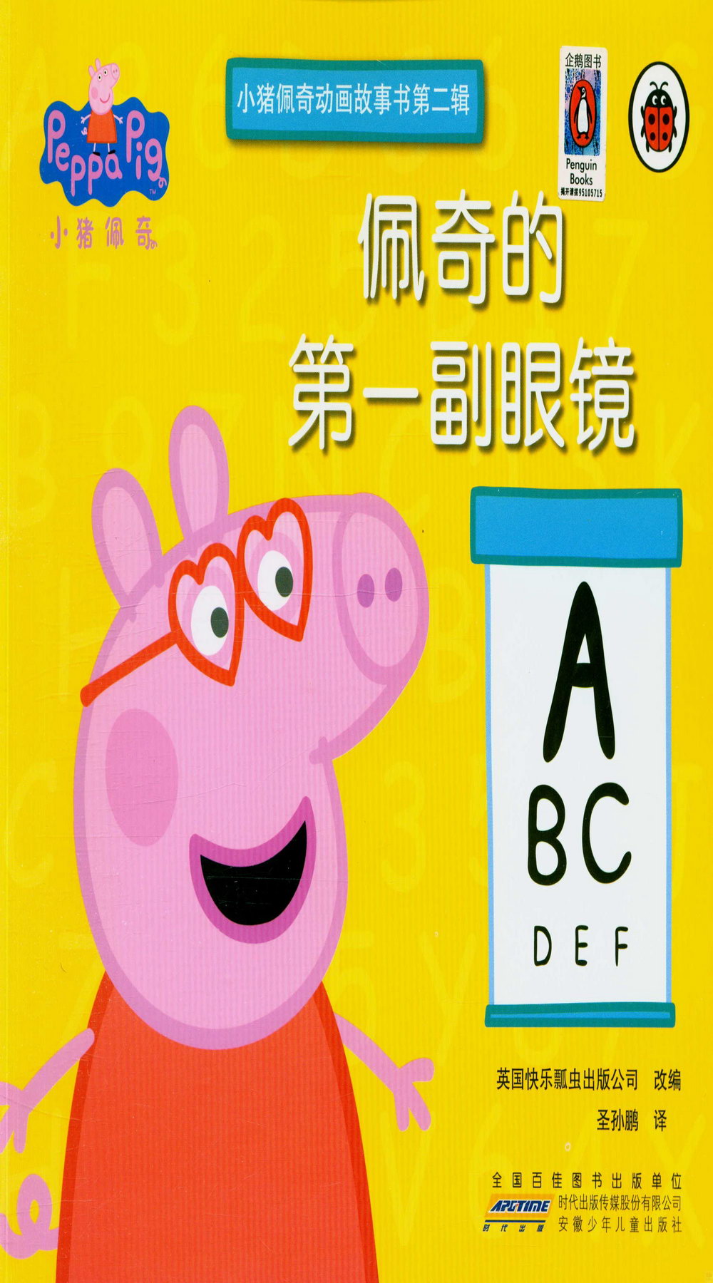 小豬佩奇動畫故事書第二輯·佩奇的第一副眼鏡