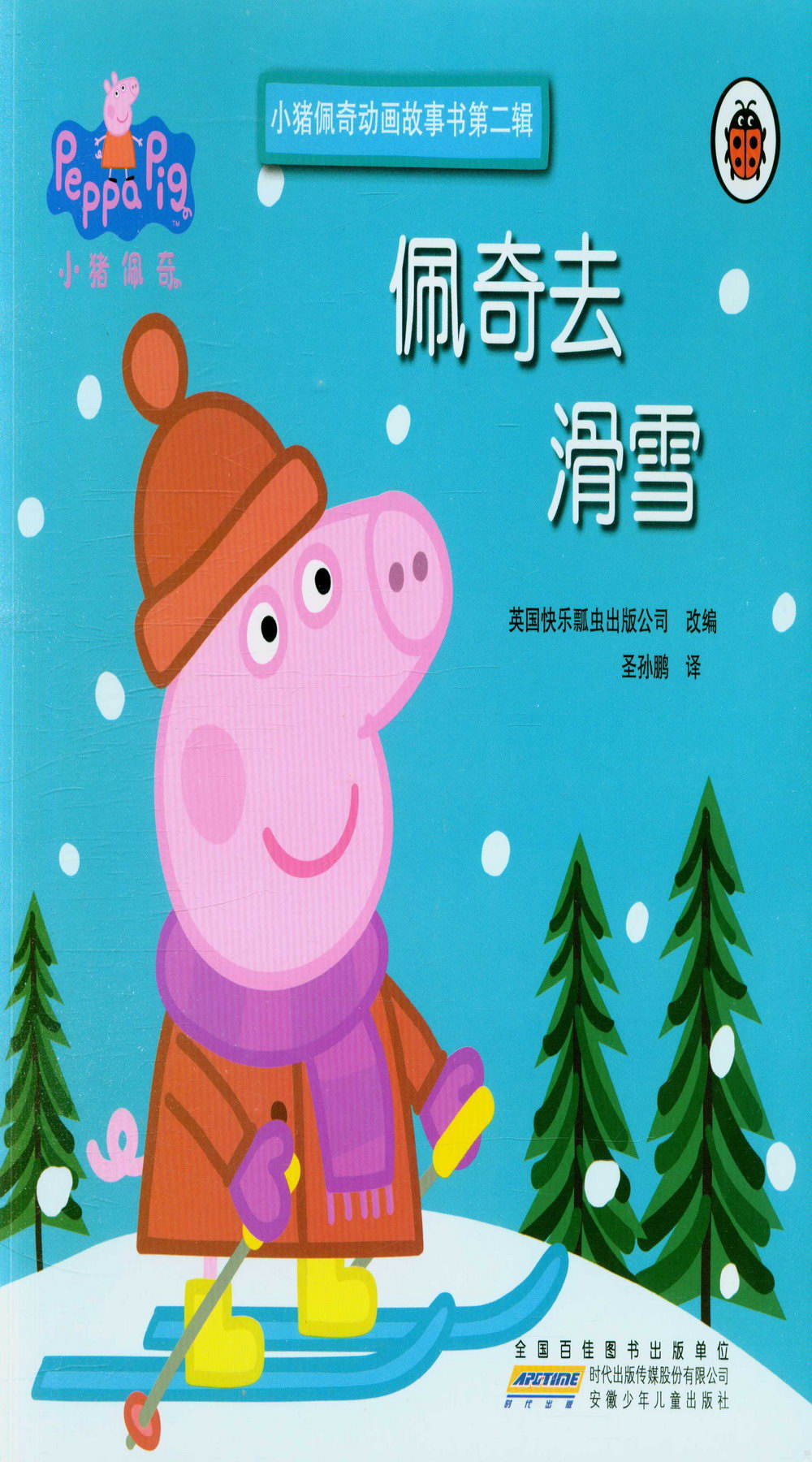 小豬佩奇動畫故事書第二輯·佩奇去滑雪