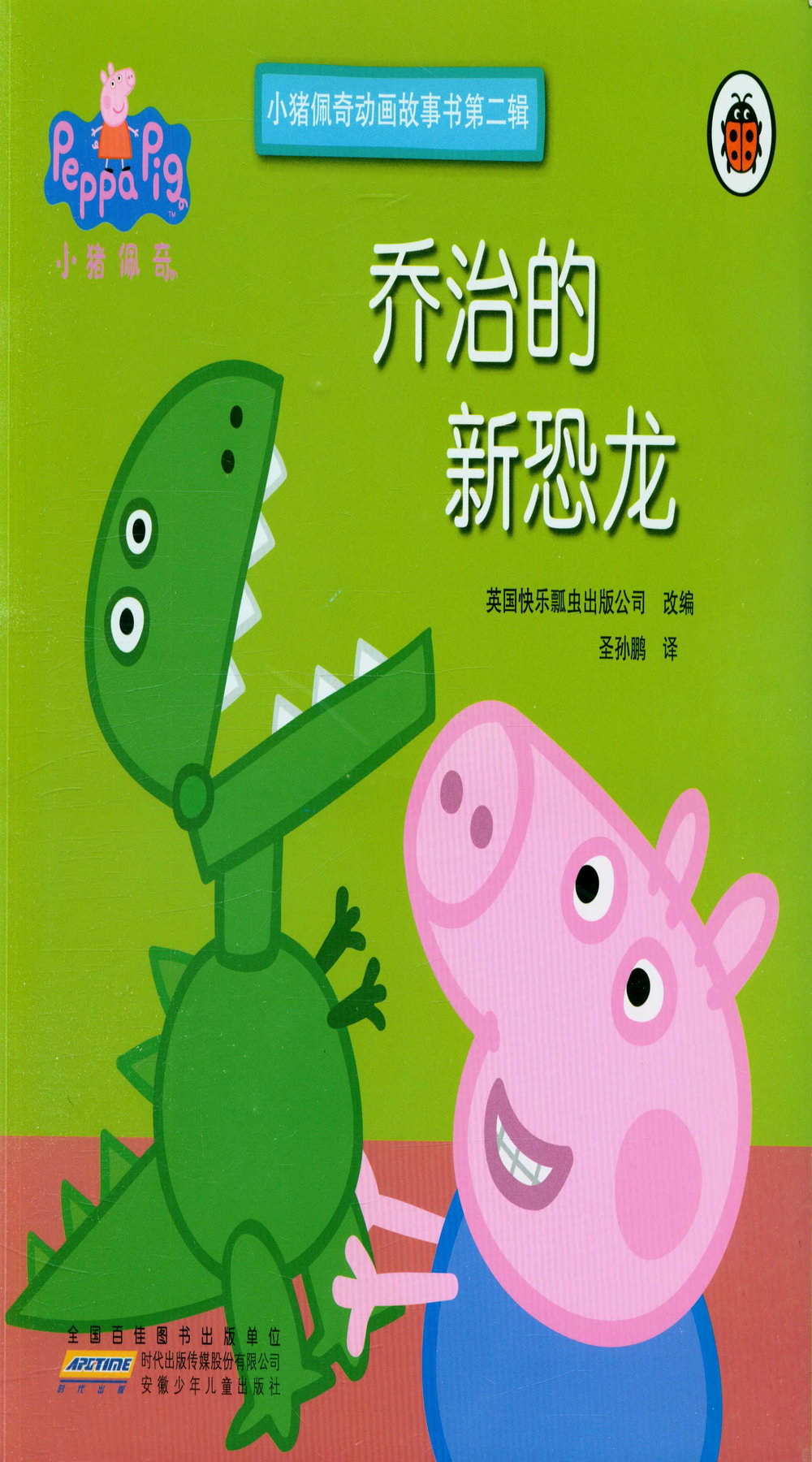 小豬佩奇動畫故事書第二輯·喬治的新恐龍