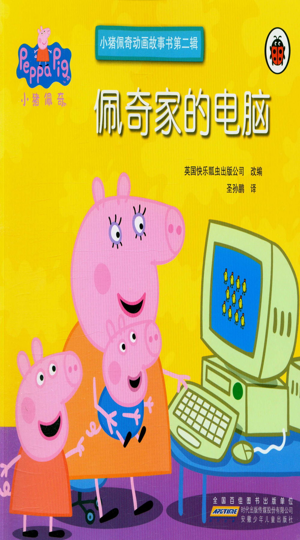 小豬佩奇動畫故事書第二輯·佩奇家的電腦