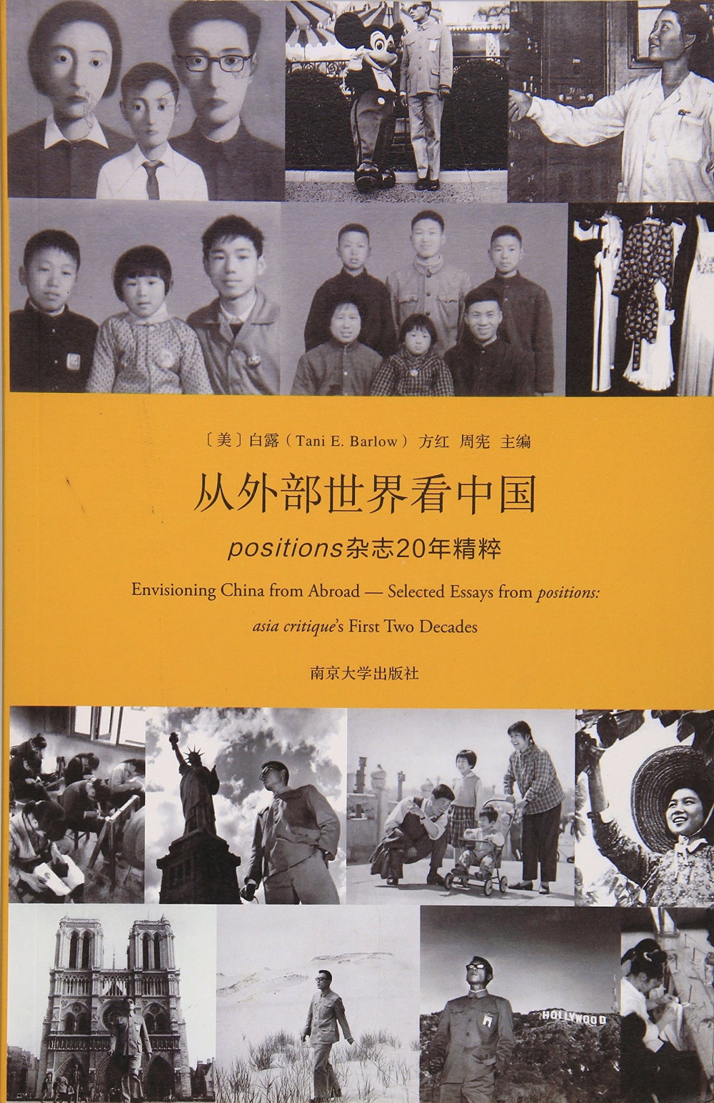 從外部世界看中國：positions雜志20年精粹