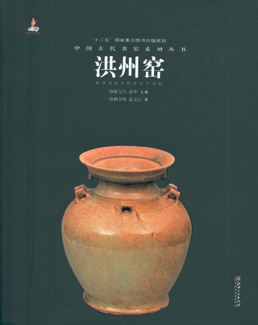 中國古代名窯系列叢書：洪州窯