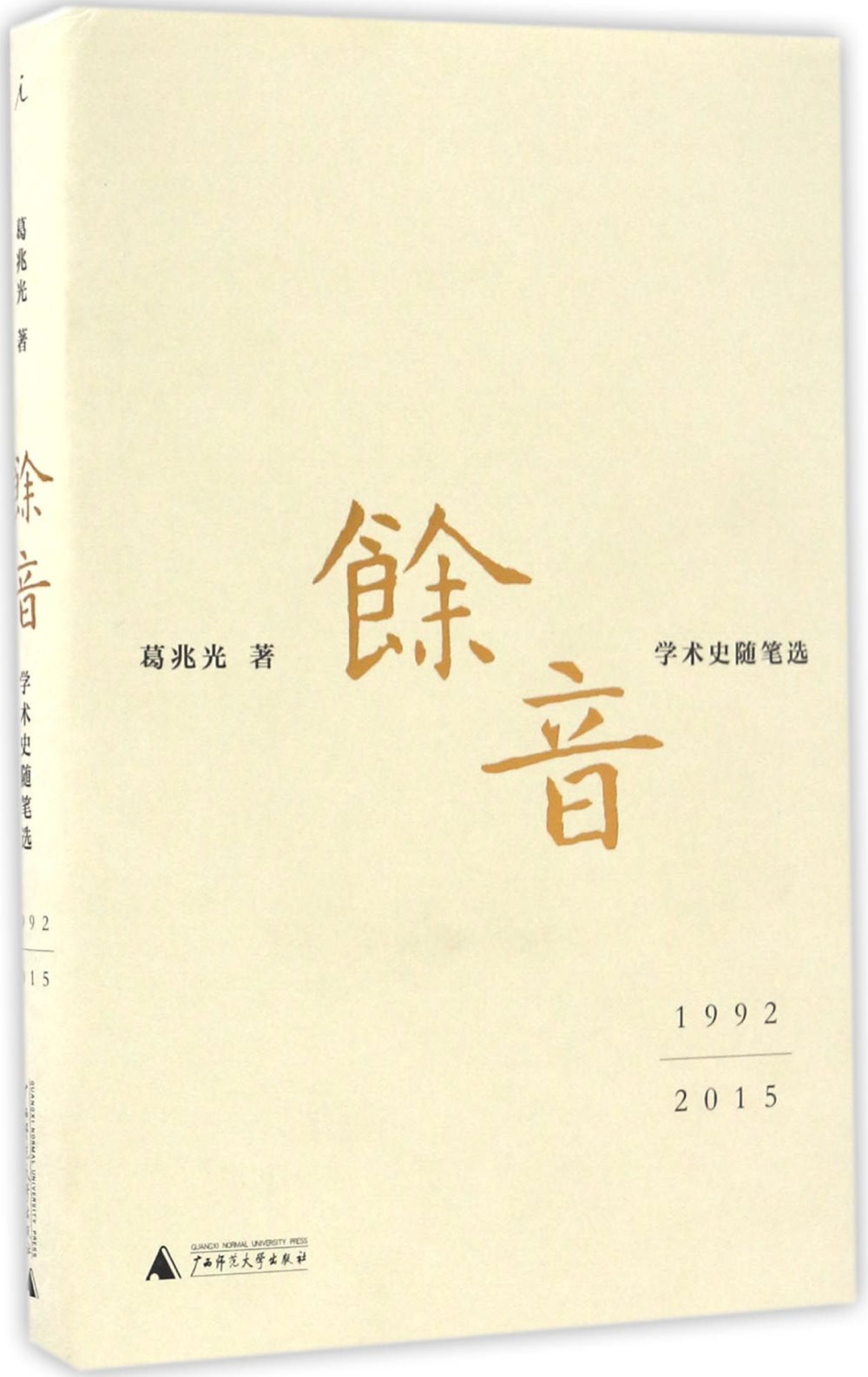 余音：學術史隨筆選（1992-2015）