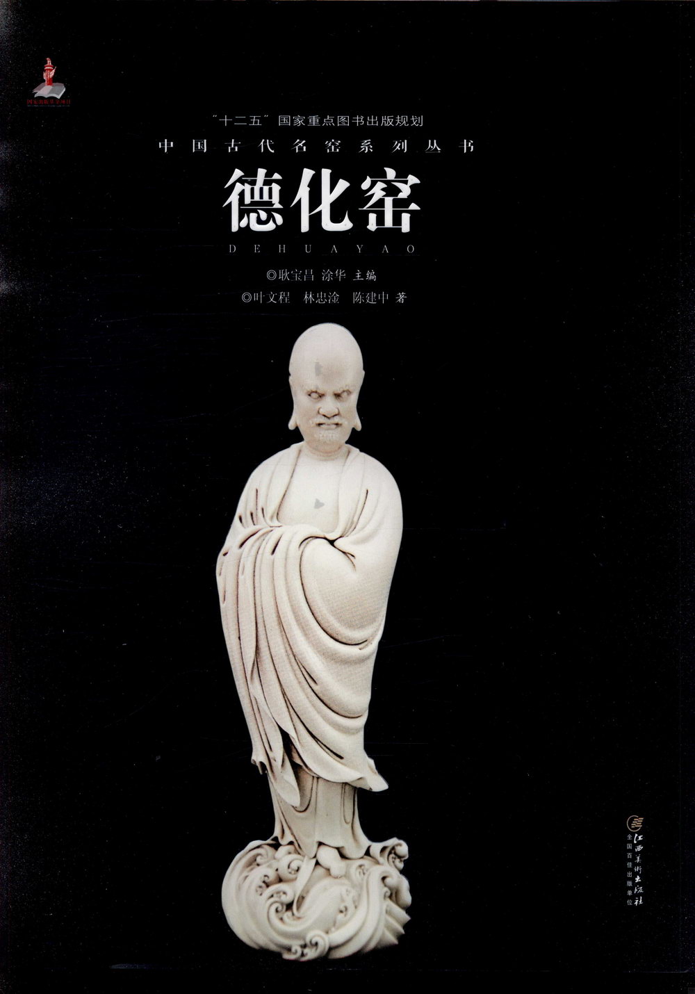 中國古代名窯系列叢書：德化窯