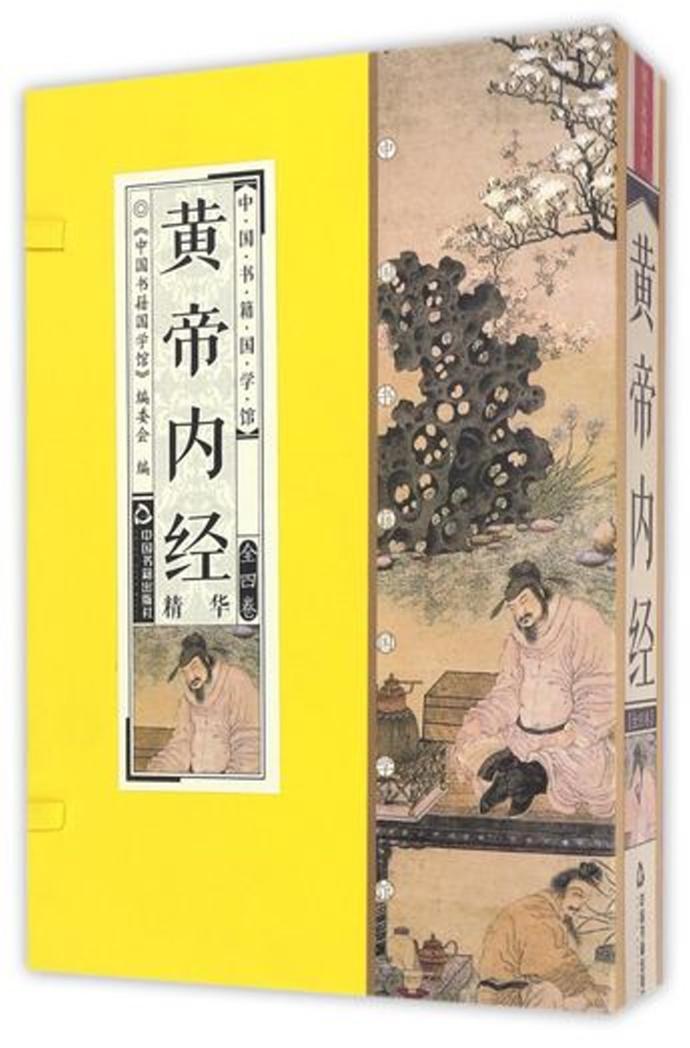 中國書籍國學館：黃帝內經精華（全四卷）