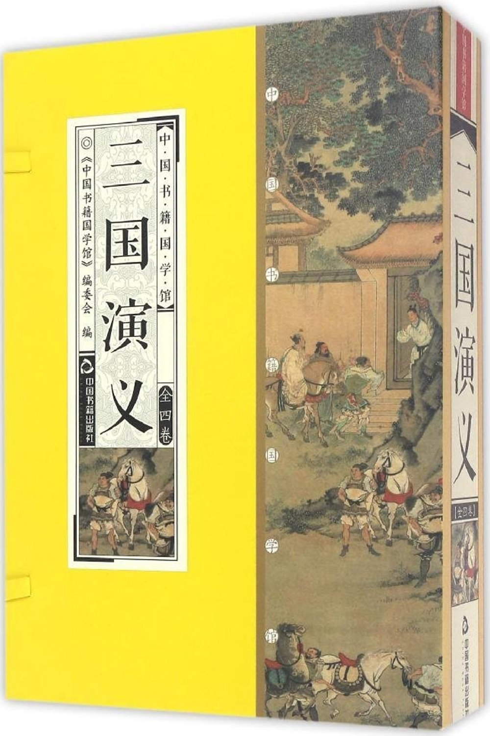 中國書籍國學館：三國演義（全四卷）