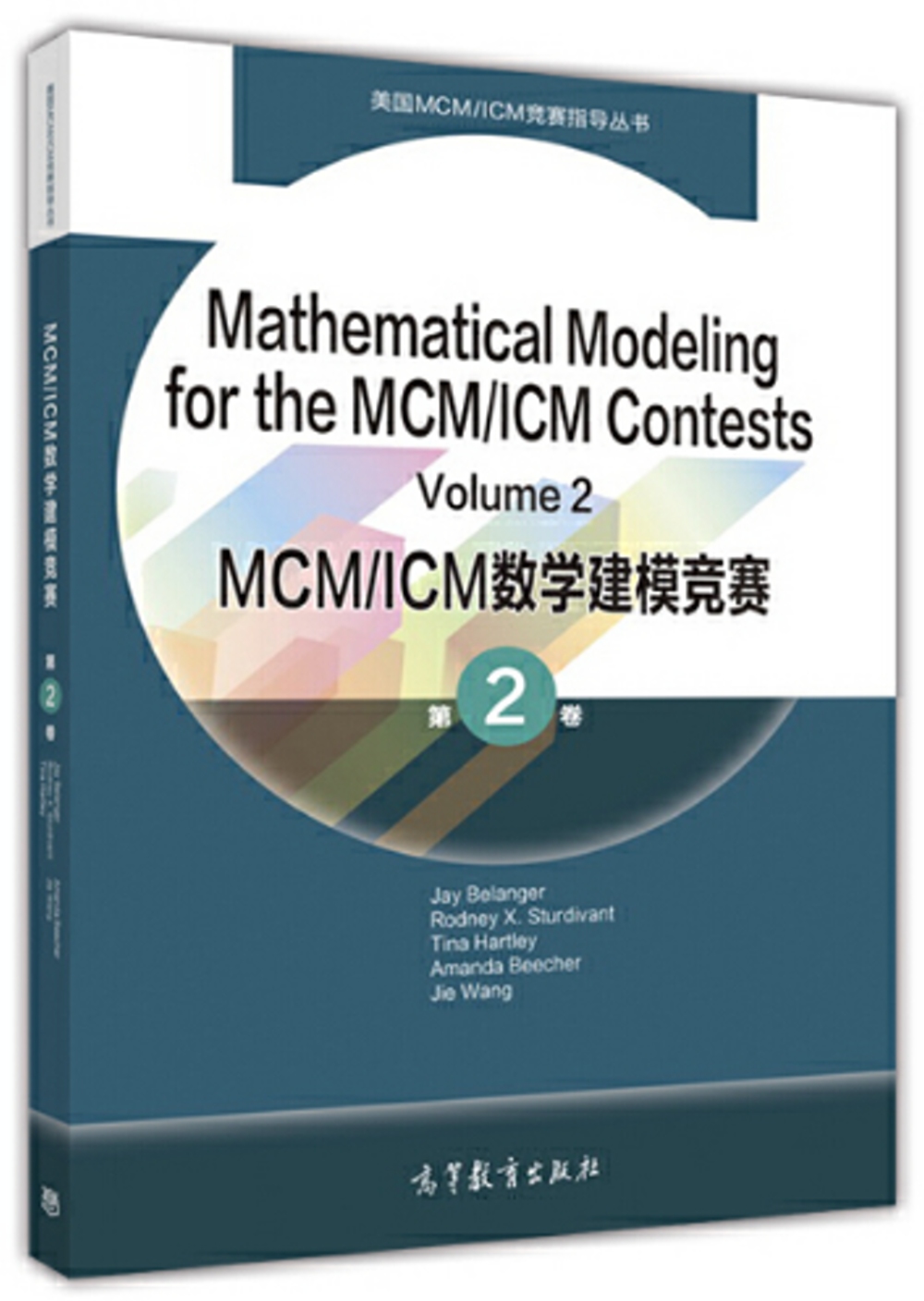 MCM/ICM數學建模競賽（第2卷）