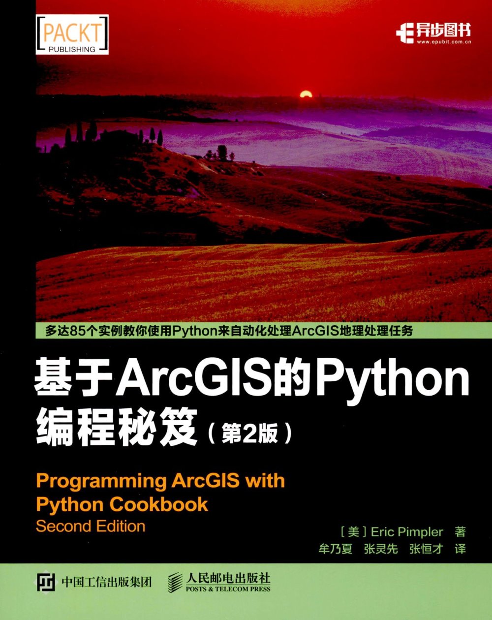 基於ArcGIS的Python編程秘籍（第2版）