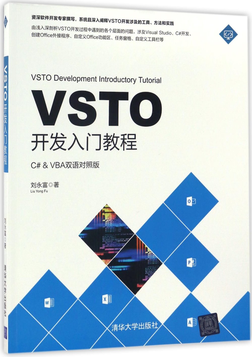 VSTO開發入門教程（C#&VBA雙語對照版）