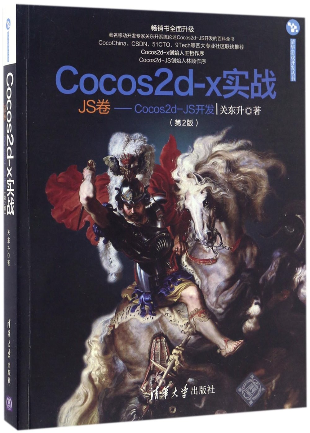 Cocos2d-x實戰：JS卷--Cocos2d-JS開發（第2版）