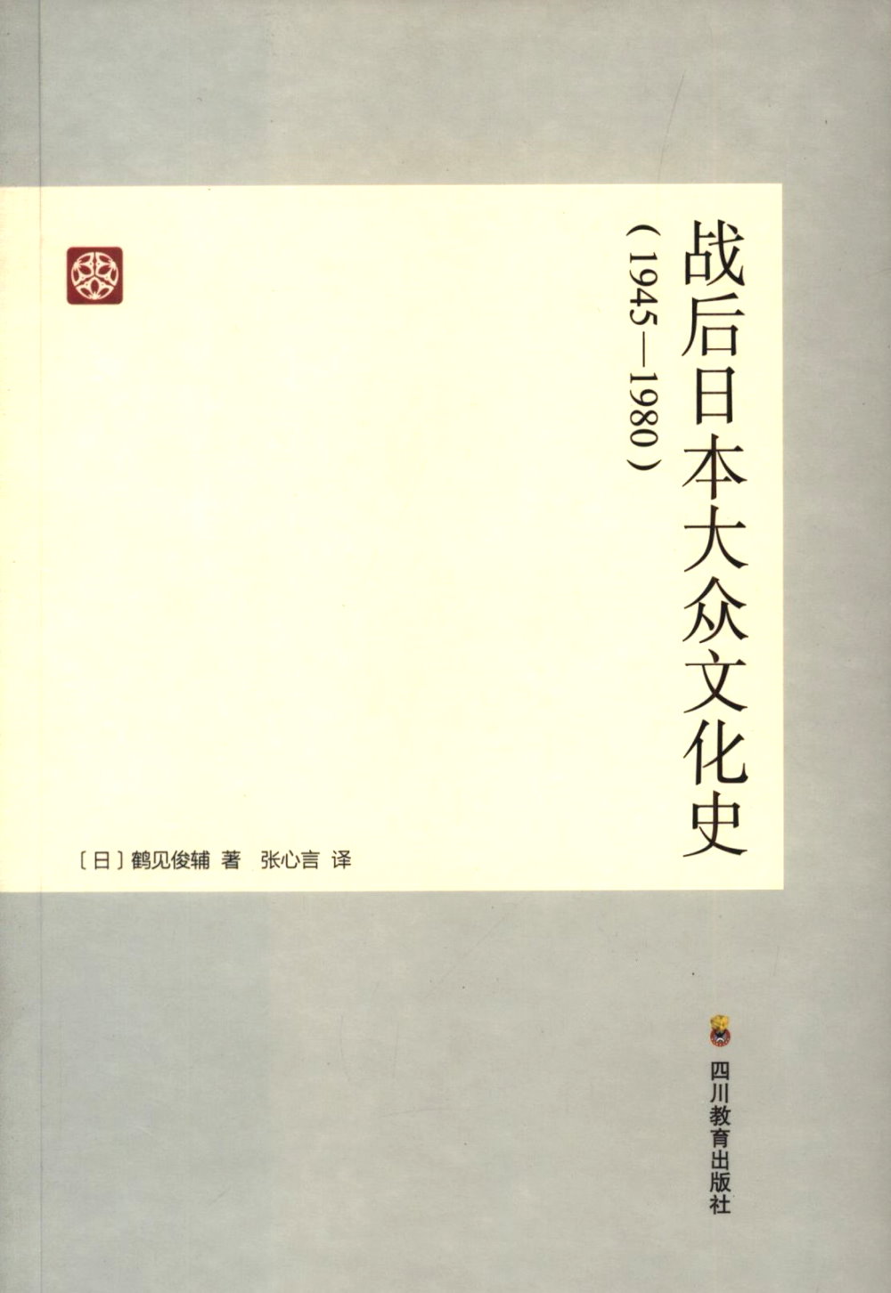 戰後日本大眾文化史(1945-1980)