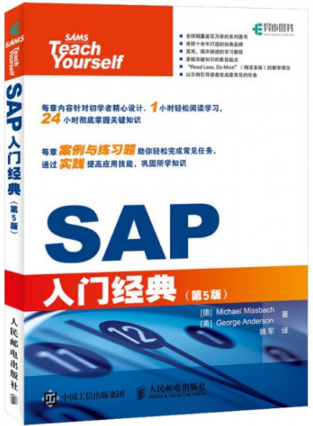 SAP入門經典（第5版）