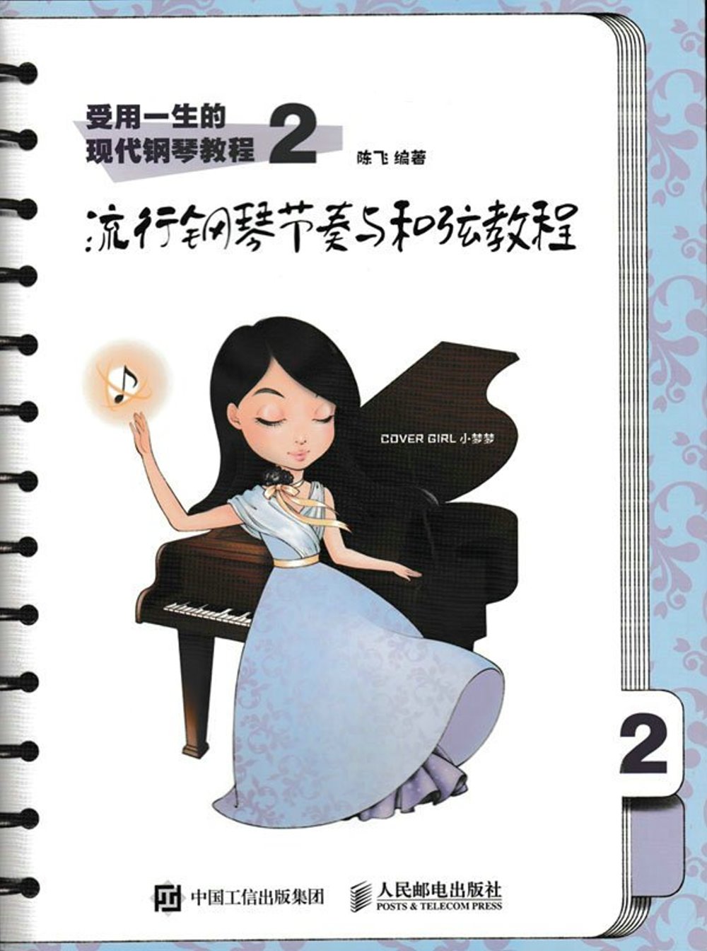 受用一生的現代鋼琴教程（2）：流行鋼琴節奏與和弦教程
