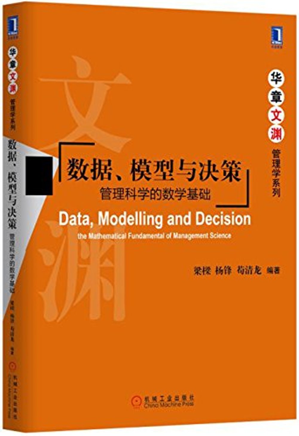 數據、模型與決策：管理科學的數學基礎