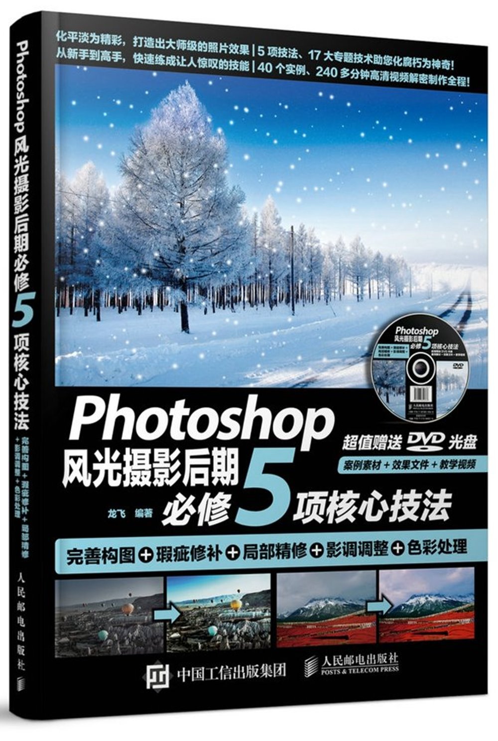 Photoshop風光攝影後期必修5項核心技法：完善構圖+瑕疵修補+局部精修+影調調整+色彩處理