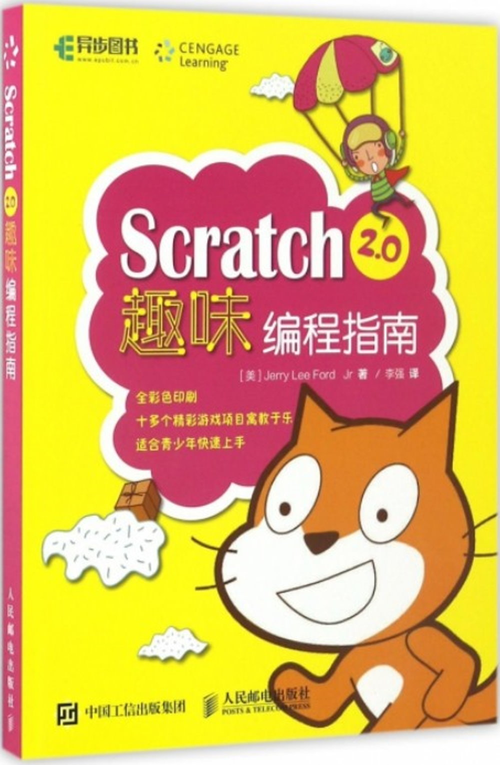 Scratch 2.0趣味編程指南
