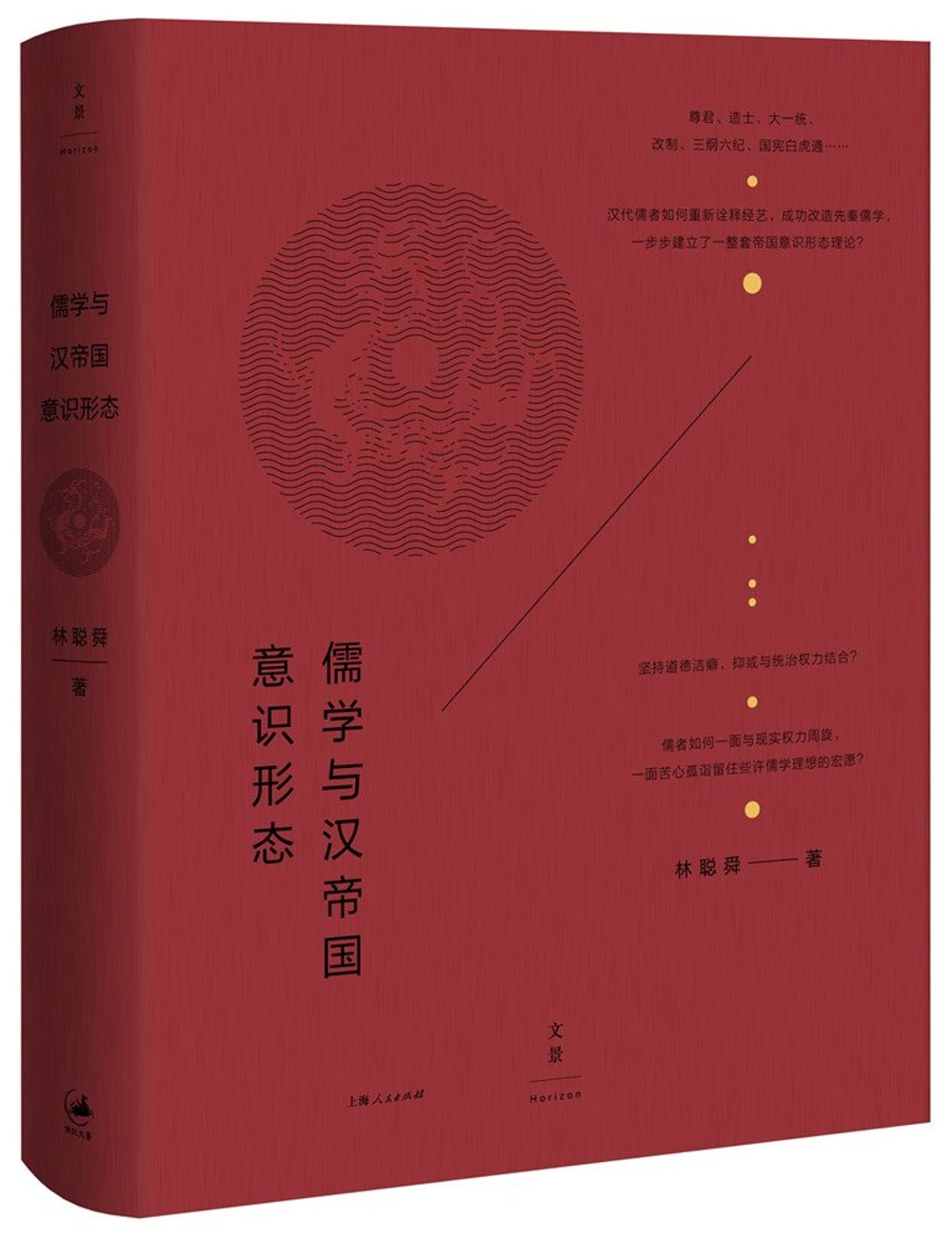 儒學與漢帝國意識形態
