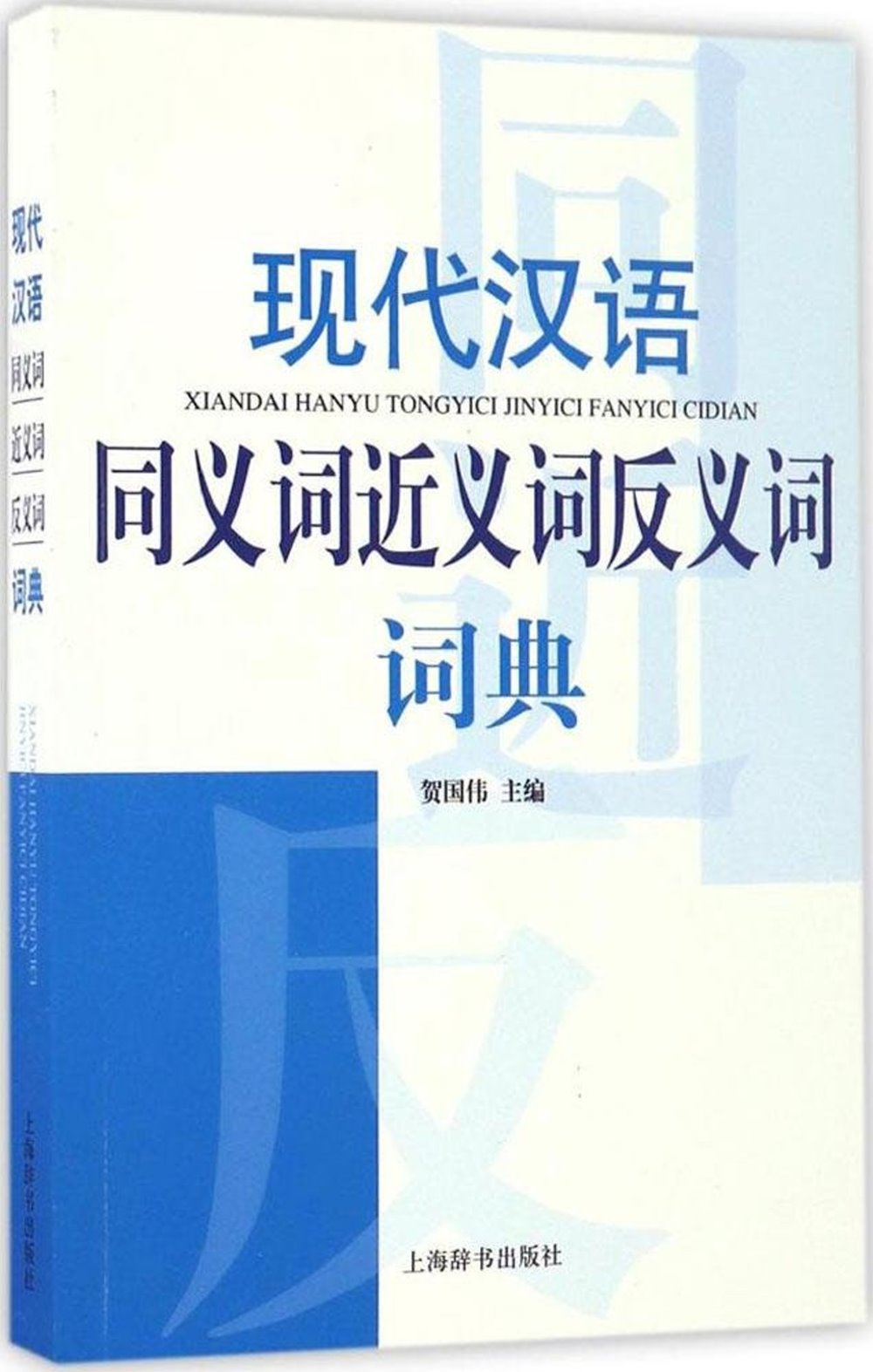 現代漢語同義詞近義詞反義詞詞典