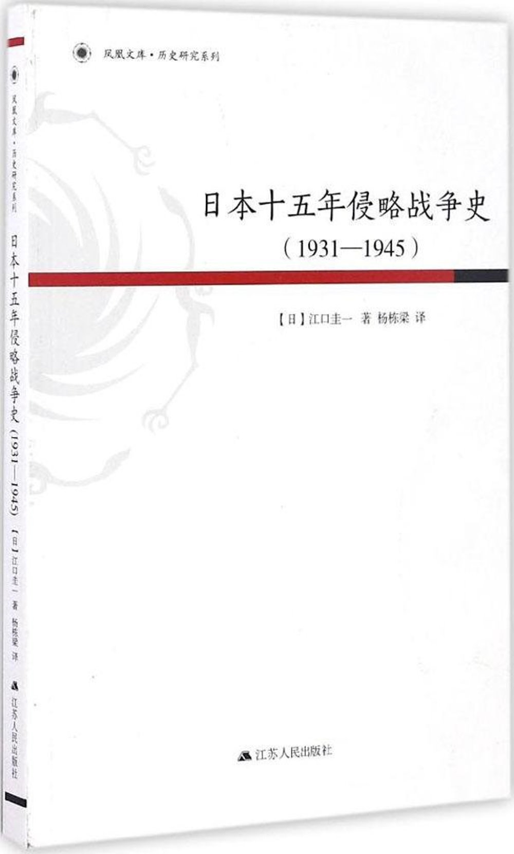 日本十五年侵略戰爭史（1931-1945）