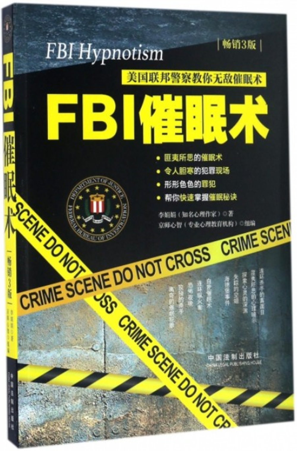 FBI催眠術：美國聯邦警察教你無敵催眠術（暢銷3版）