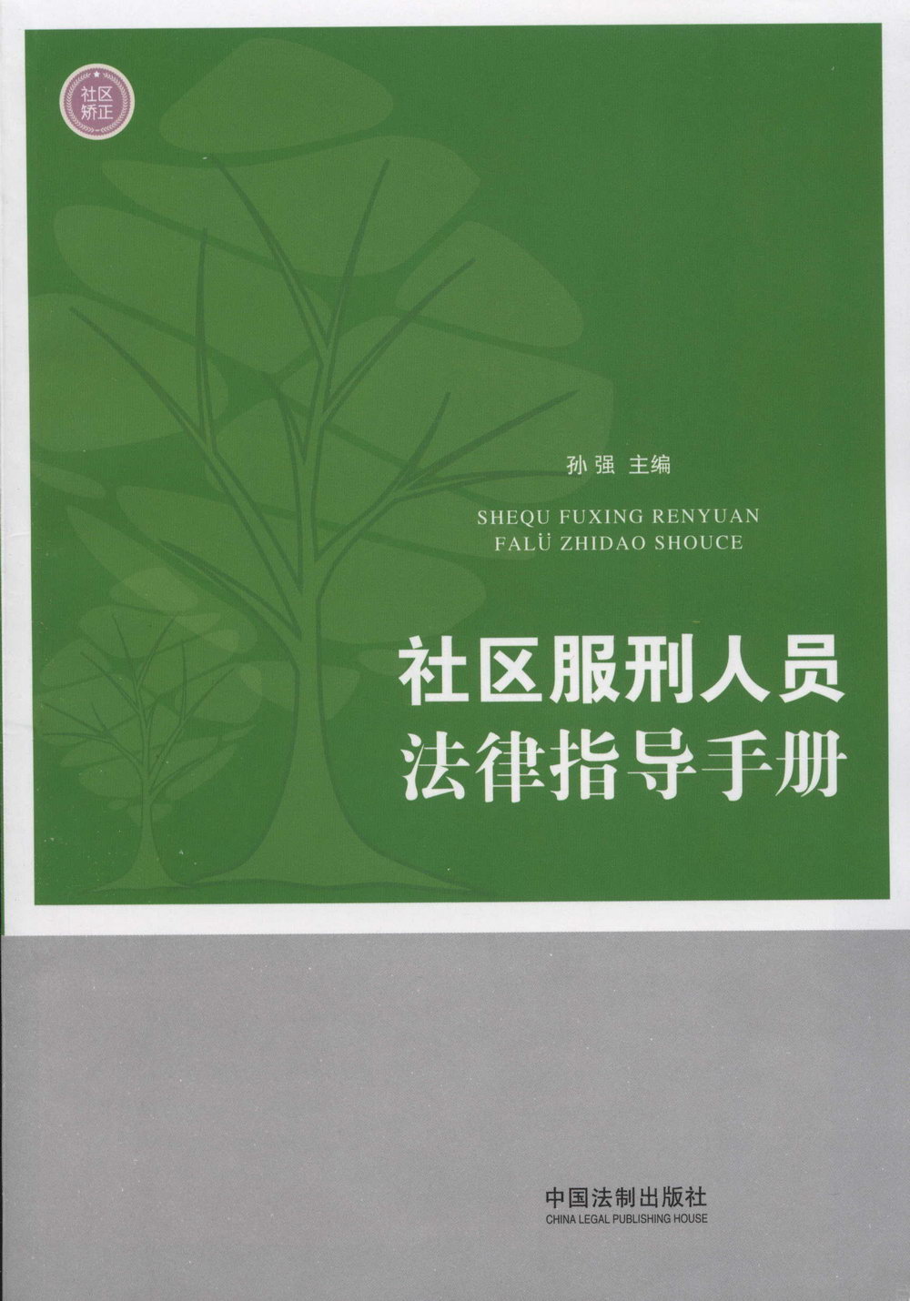 社區服刑人員法律指導手冊