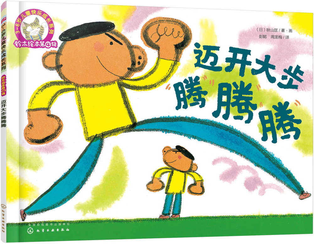 3-6歲兒童快樂成長系列.鈴木繪本第4輯：邁開大步騰騰騰