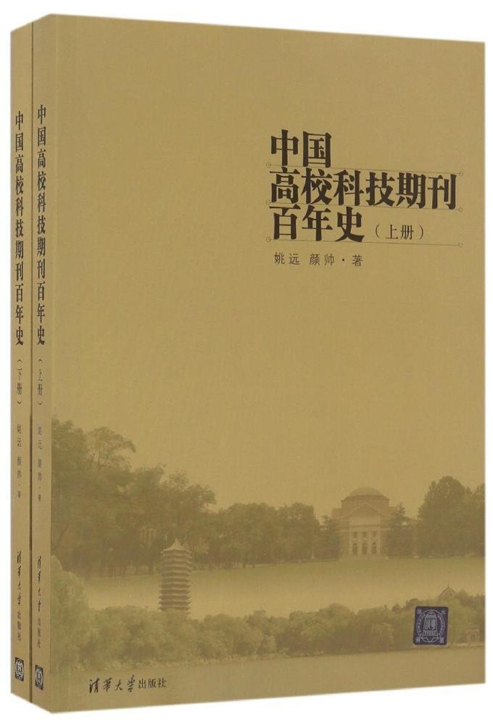 中國高校科技期刊百年史（上下冊）