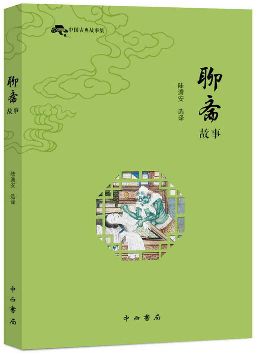 中國古典故事集：聊齋故事