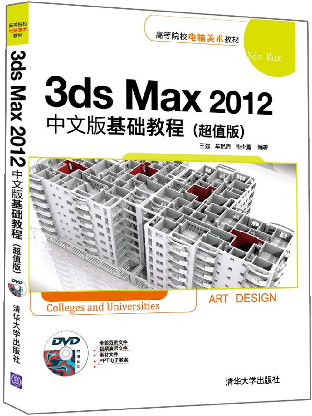 3ds Max 2012中文版基礎教程（超值版）