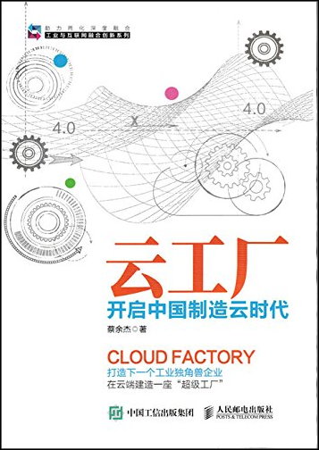 雲工廠：開啟中國制造雲時代