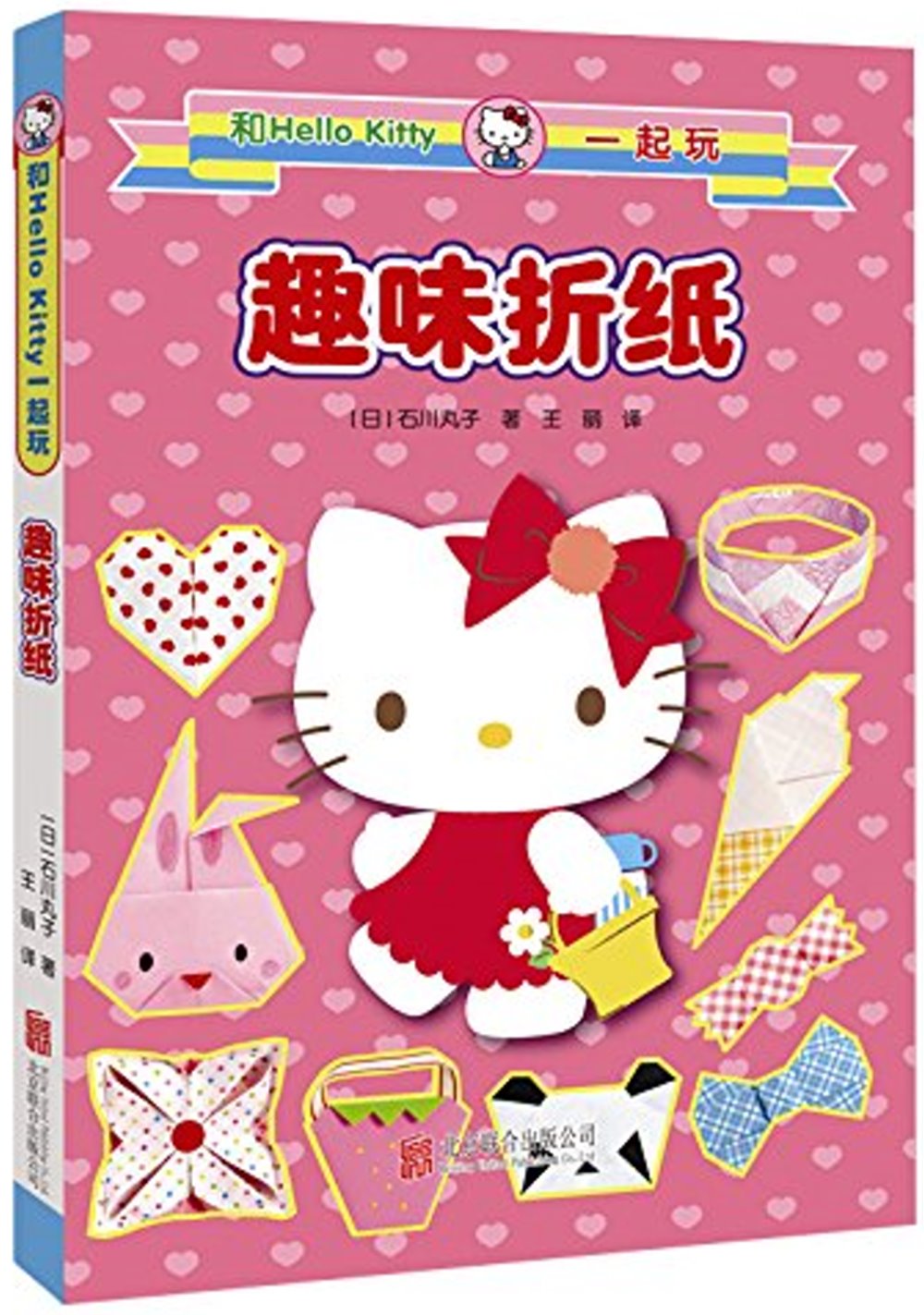 和Hello Kitty一起玩·趣味折紙