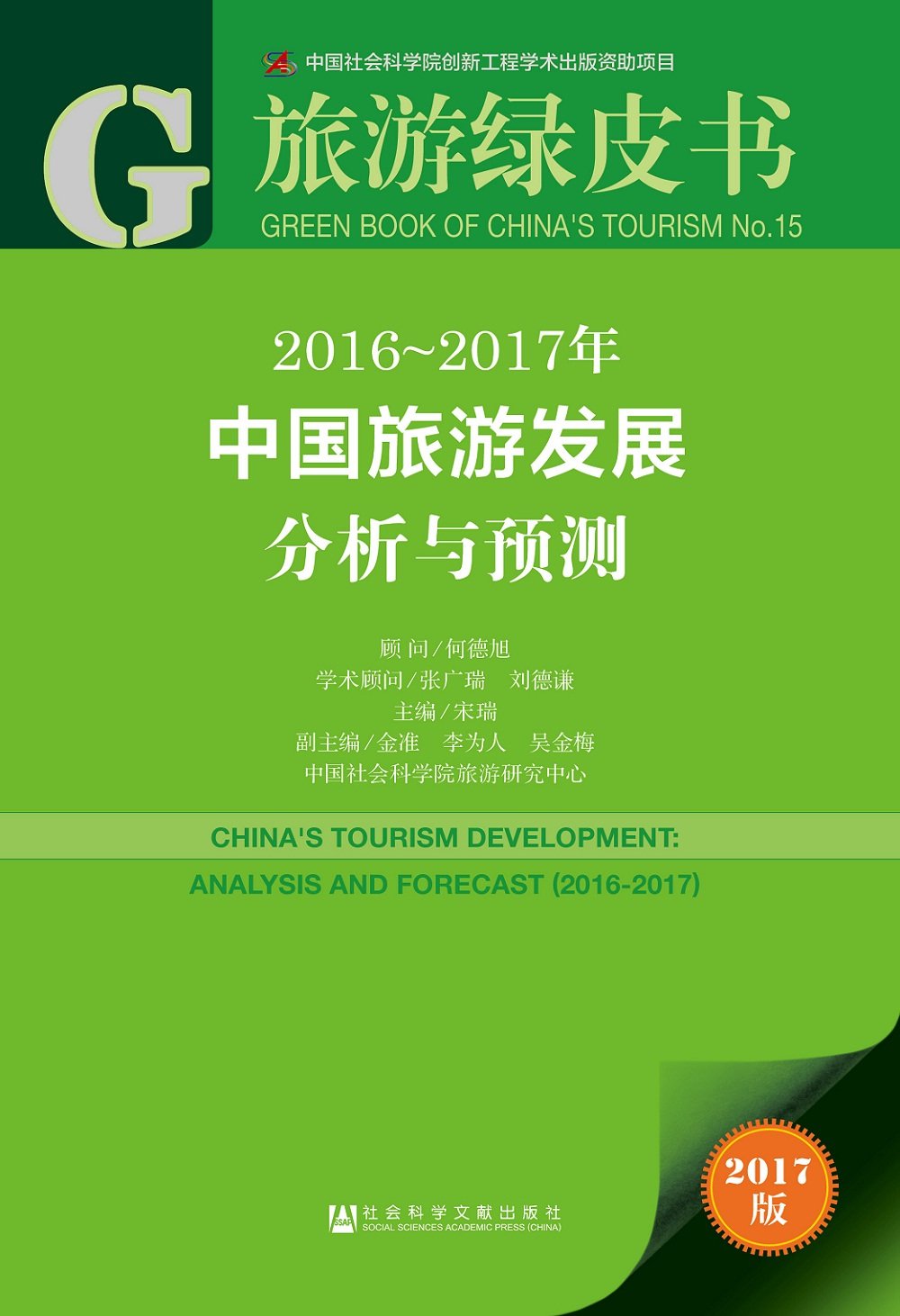 2016-2017年中國旅游發展分析與預測