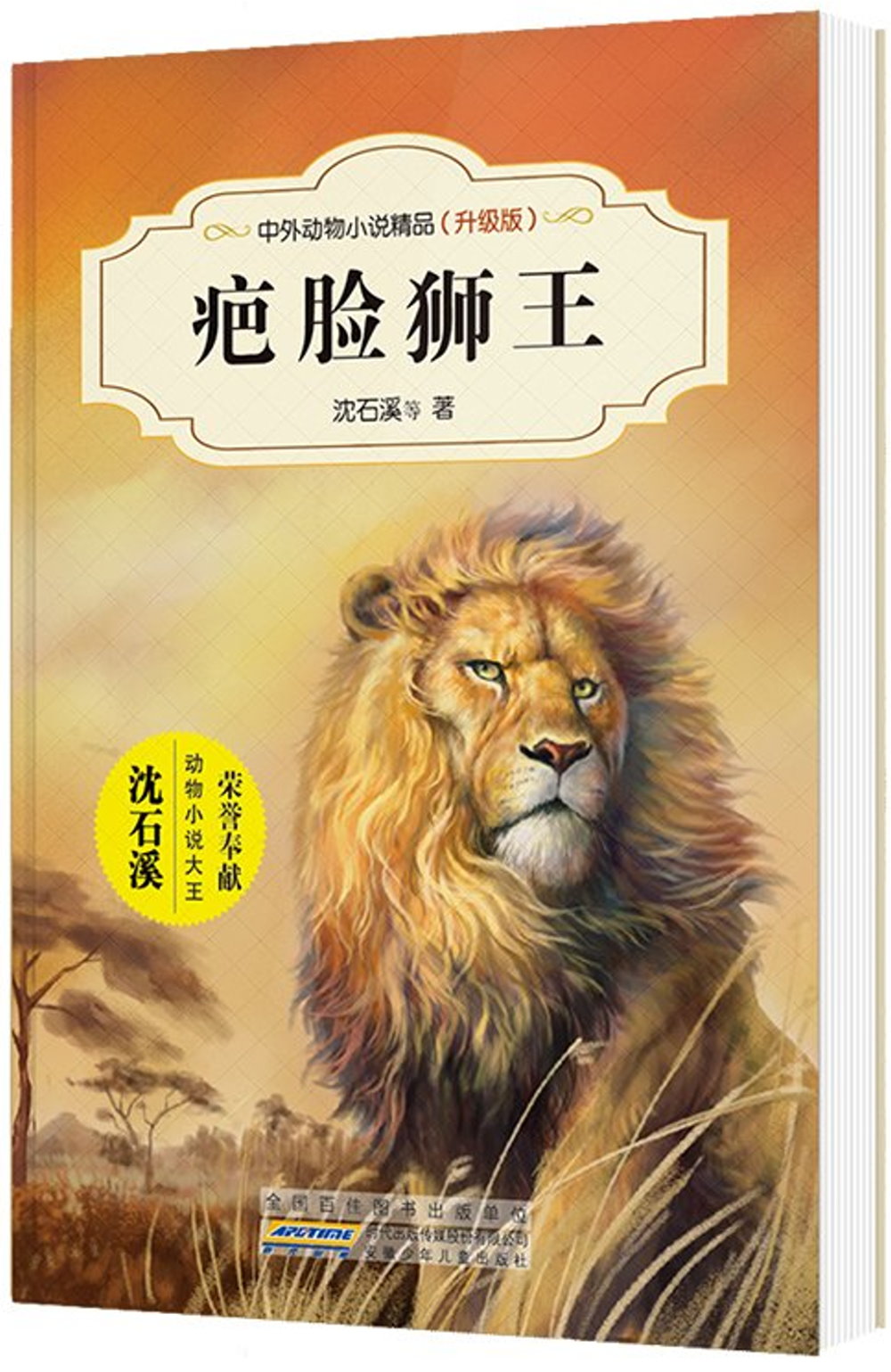 中外動物小說精品：疤臉獅王（升級版）
