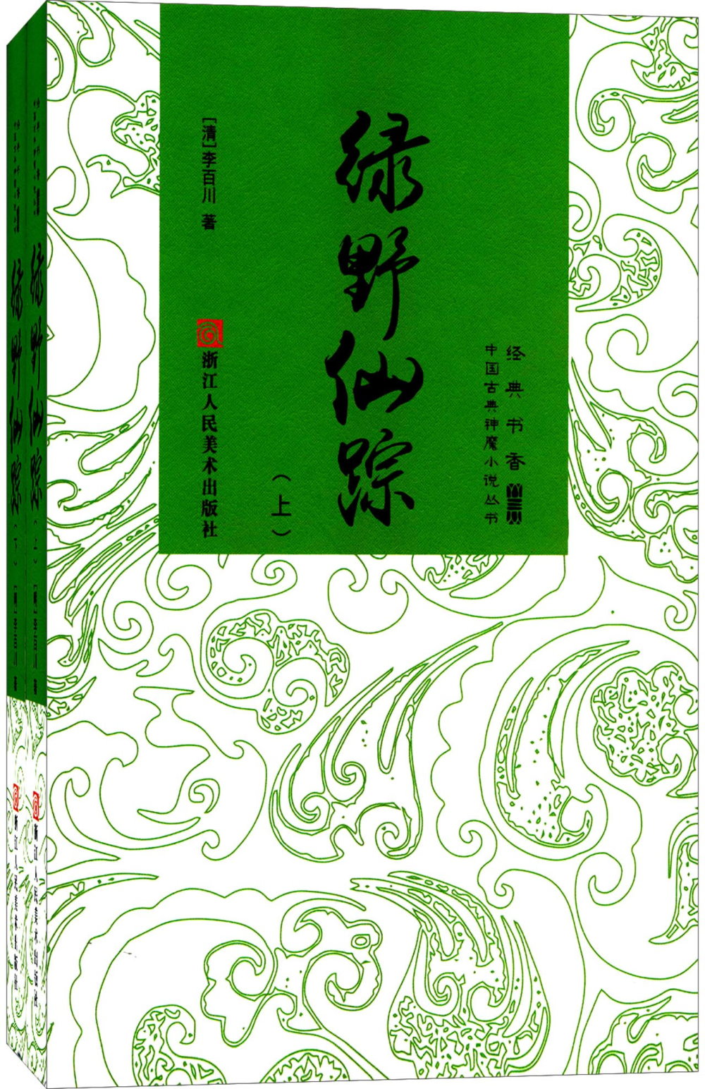 綠野仙蹤（上下冊）