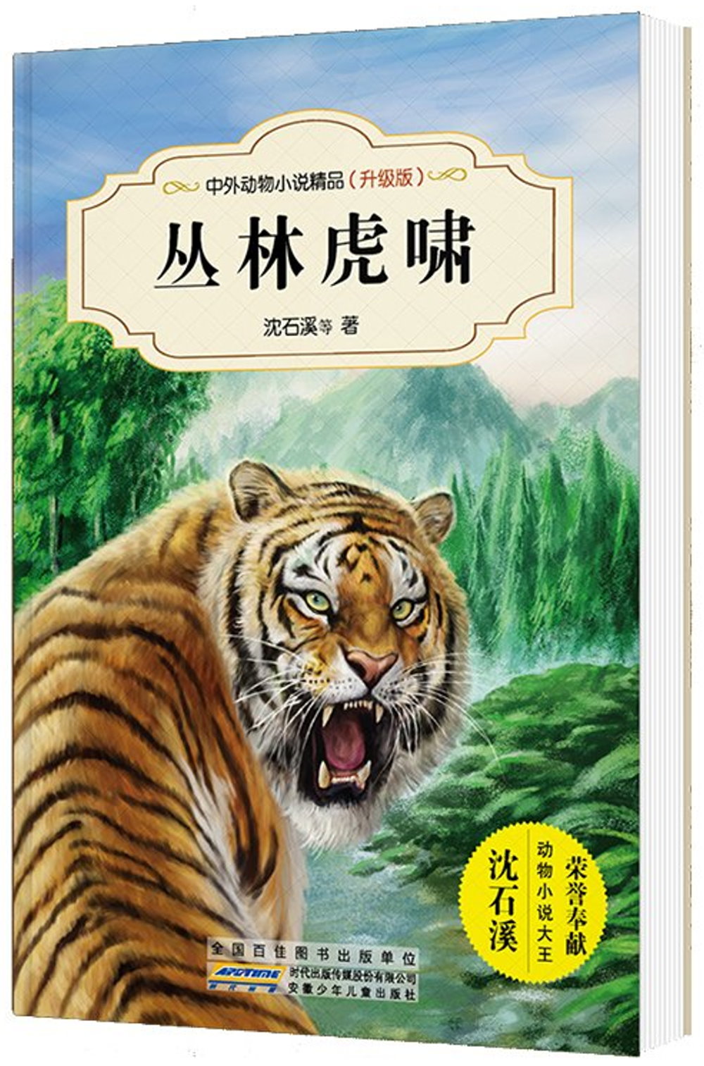 中外動物小說精品：叢林虎嘯（升級版）
