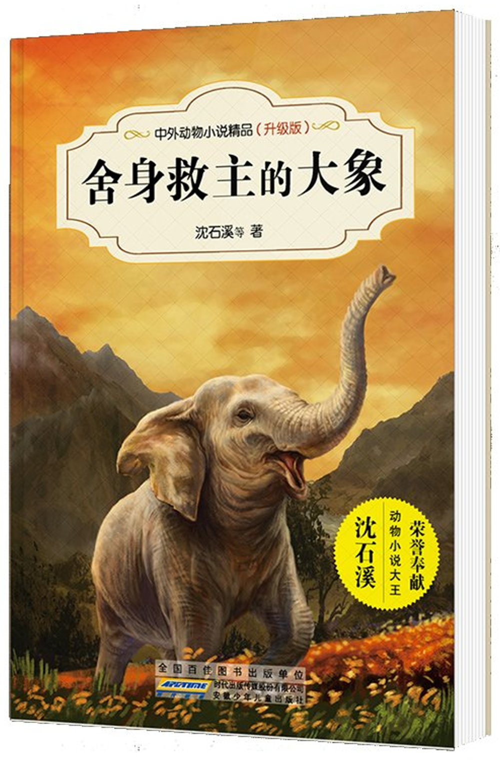 中外動物小說精品：舍身救主的大象（升級版）