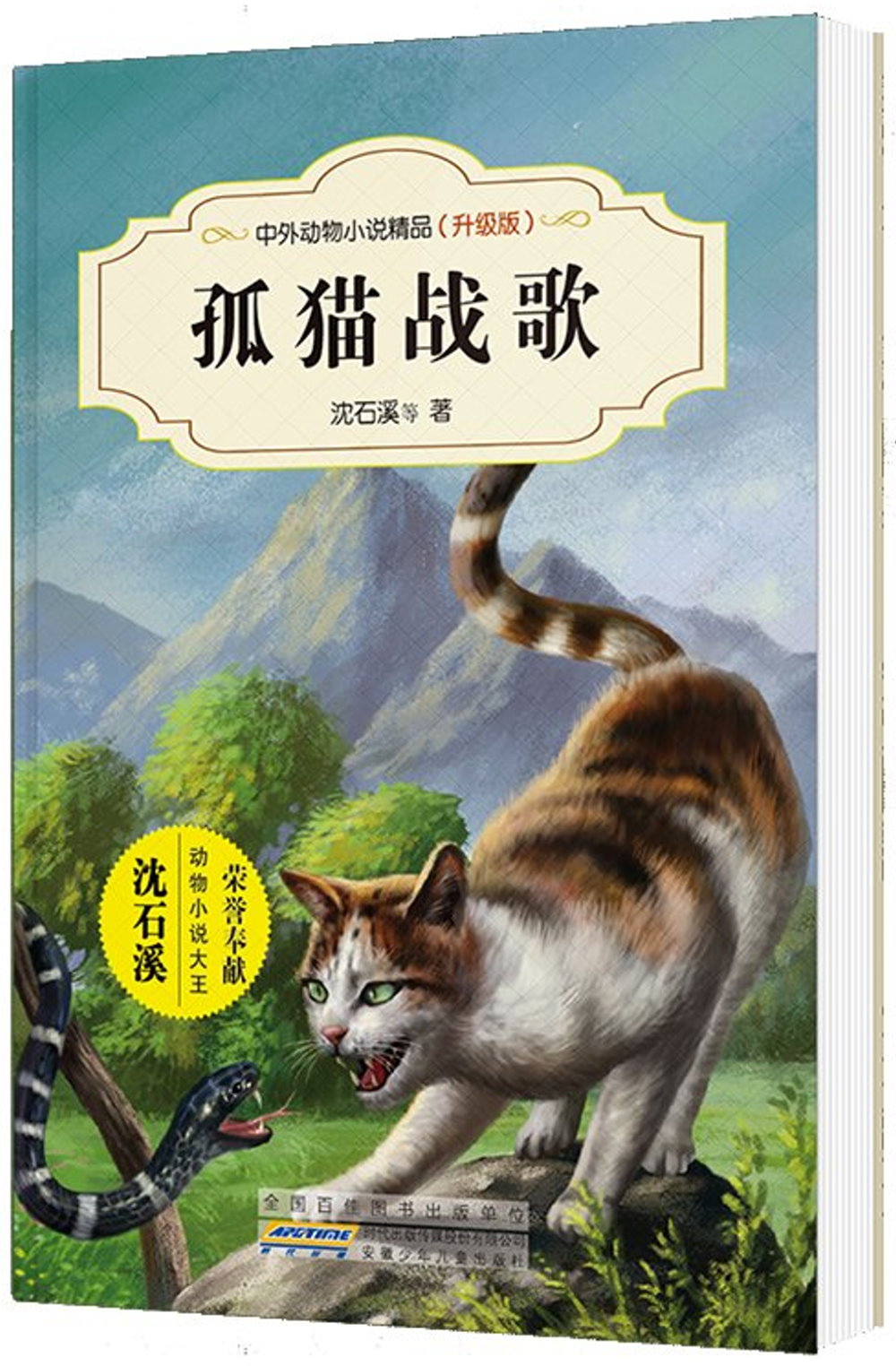 中外動物小說精品：孤貓戰歌（升級版）