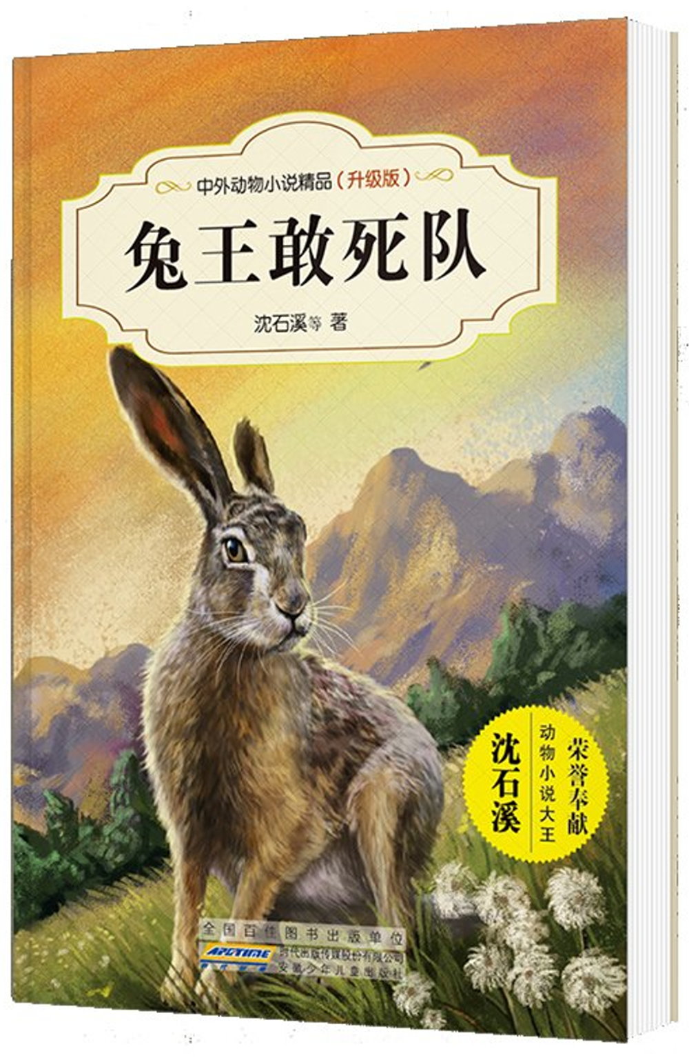 中外動物小說精品：兔王敢死隊（升級版）