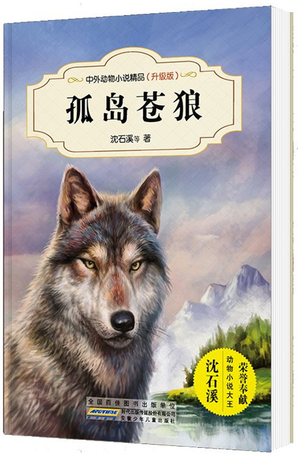 中外動物小說精品：孤島蒼狼（升級版）