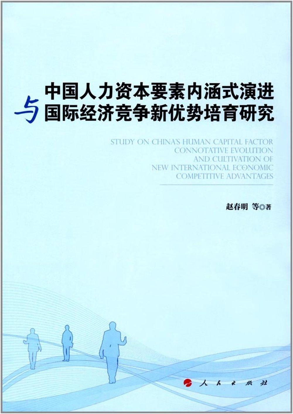 中國人力資本要素內涵式演進與國際經濟競爭新優勢培育研究