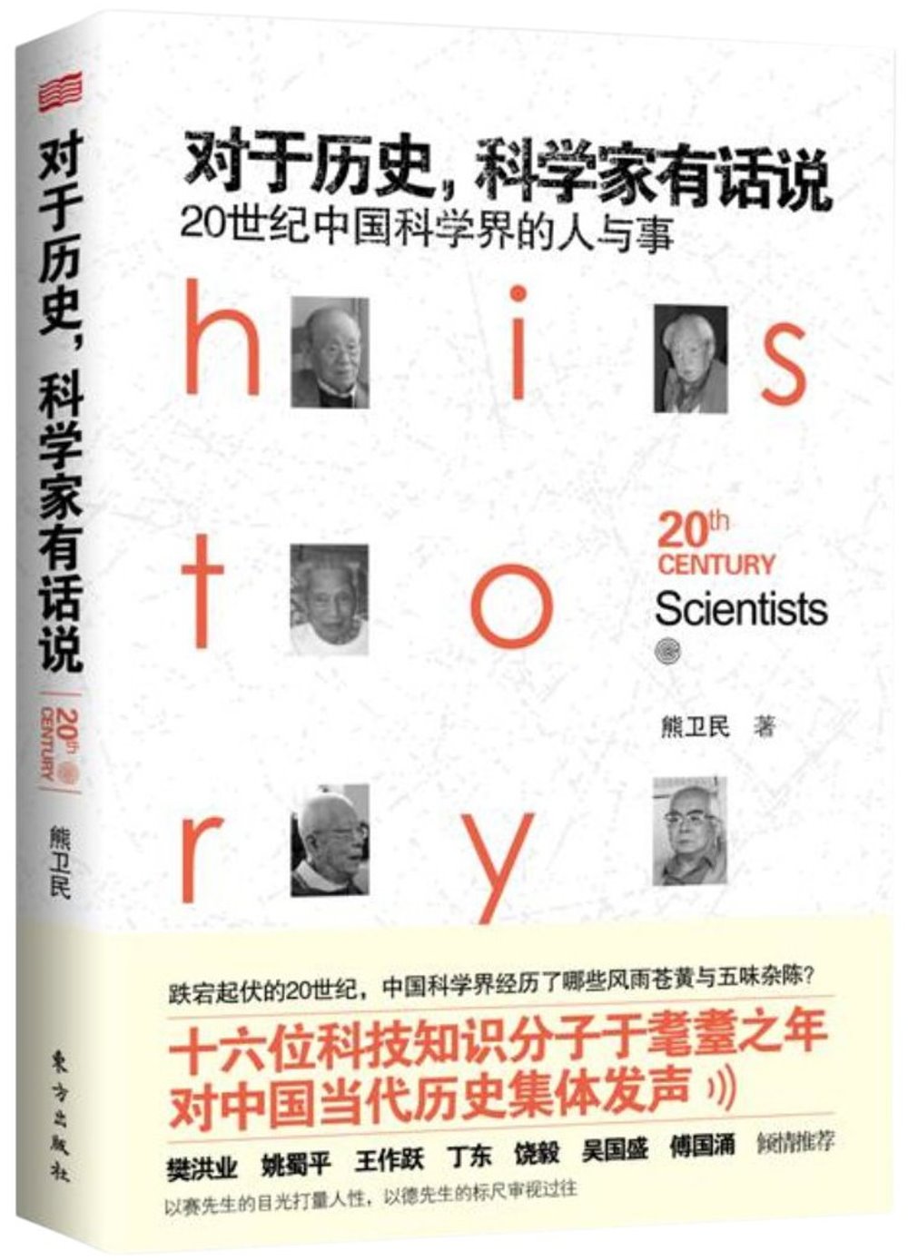 對於歷史，科學家有話說：20世紀中國科學界的人與事